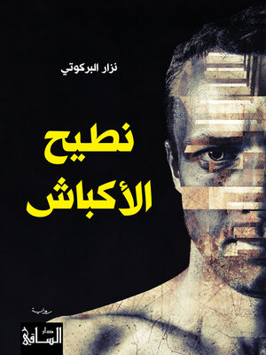 cover image of نطيح الأكباش
